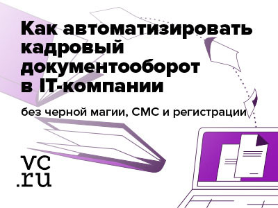 Делимся мнением на vc.ru: как упросить бюрократию в IT-компаниях